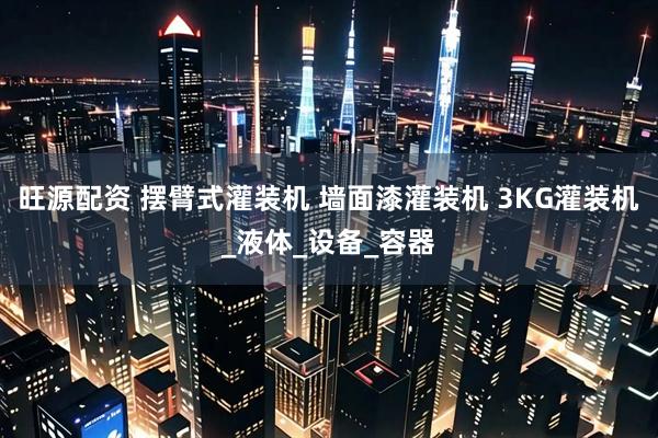 旺源配资 摆臂式灌装机 墙面漆灌装机 3KG灌装机_液体_设备_容器